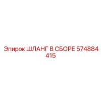574884415 ШЛАНГ В СБОРЕ Epiroc