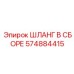 574884415 ШЛАНГ В СБОРЕ Epiroc