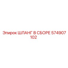 574907102 ШЛАНГ В СБОРЕ Epiroc
