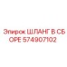 574907102 ШЛАНГ В СБОРЕ Epiroc