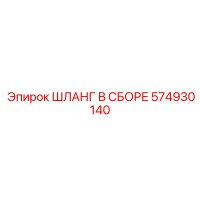 574930140 ШЛАНГ В СБОРЕ Epiroc