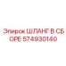574930140 ШЛАНГ В СБОРЕ Epiroc