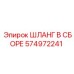 574972241 ШЛАНГ В СБОРЕ Epiroc