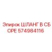 574984116 - ШЛАНГ В СБОРЕ - Epiroc