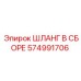 574991706 ШЛАНГ В СБОРЕ Epiroc