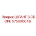 575000046 ШЛАНГ В СБОРЕ Epiroc