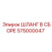 575000047 ШЛАНГ В СБОРЕ Epiroc