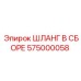 575000058 ШЛАНГ В СБОРЕ Epiroc