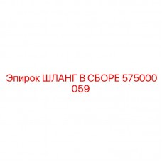 Шланг для дизельного топлива Epiroc 575000059