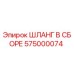 575000074 ШЛАНГ В СБОРЕ Epiroc