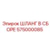 575000085 ШЛАНГ В СБОРЕ Epiroc