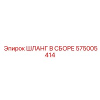 575005414 ШЛАНГ В СБОРЕ Epiroc