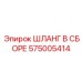 575005414 ШЛАНГ В СБОРЕ Epiroc
