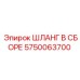 5750063700 ШЛАНГ В СБОРЕ Epiroc