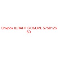 575012550 ШЛАНГ В СБОРЕ Epiroc