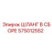 575012552 ШЛАНГ В СБОРЕ Epiroc