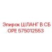 575012553 ШЛАНГ В СБОРЕ Epiroc