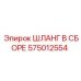 575012554 ШЛАНГ В СБОРЕ Epiroc