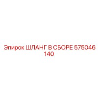 575046140 ШЛАНГ В СБОРЕ Epiroc