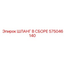 575046140 ШЛАНГ В СБОРЕ Epiroc