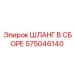 575046140 ШЛАНГ В СБОРЕ Epiroc