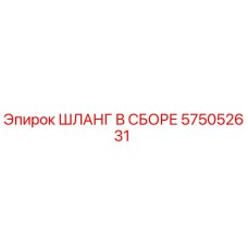 575052631 ШЛАНГ В СБОРЕ Epiroc