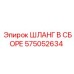 575052634 ШЛАНГ В СБОРЕ Epiroc