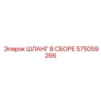 575059266 ШЛАНГ В СБОРЕ Epiroc