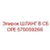 575059266 ШЛАНГ В СБОРЕ Epiroc