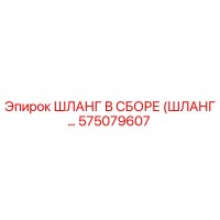575079607 ШЛАНГ В СБОРЕ (ШЛАНГ…) Epiroc