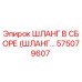 575079607 ШЛАНГ В СБОРЕ (ШЛАНГ…) Epiroc