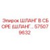 575079632 ШЛАНГ В СБОРЕ (ШЛАНГ…) Epiroc