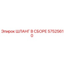 57525610 ШЛАНГ В СБОРЕ Epiroc