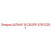 57612251 ШЛАНГ В СБОРЕ Epiroc