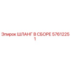 57612251 ШЛАНГ В СБОРЕ Epiroc