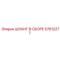 57612277 ШЛАНГ В СБОРЕ Epiroc