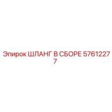 57612277 ШЛАНГ В СБОРЕ Epiroc