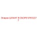 57612277 ШЛАНГ В СБОРЕ Epiroc