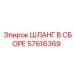 57616369 ШЛАНГ В СБОРЕ Epiroc