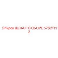 57621112 ШЛАНГ В СБОРЕ Epiroc