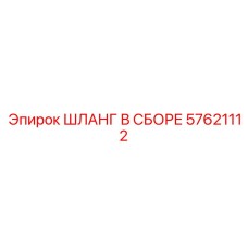 57621112 ШЛАНГ В СБОРЕ Epiroc