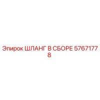 57671778 ШЛАНГ В СБОРЕ Epiroc