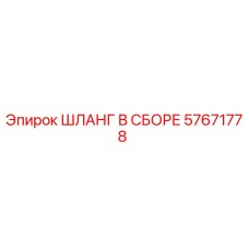 57671778 ШЛАНГ В СБОРЕ Epiroc
