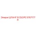 57671778 ШЛАНГ В СБОРЕ Epiroc