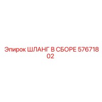 57671802 ШЛАНГ В СБОРЕ Epiroc