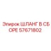 57671802 ШЛАНГ В СБОРЕ Epiroc