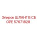 57671828 ШЛАНГ В СБОРЕ Epiroc