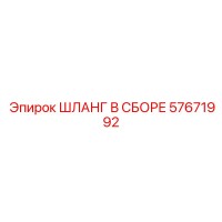 57671992 ШЛАНГ В СБОРЕ Epiroc