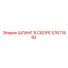 57671992 ШЛАНГ В СБОРЕ Epiroc
