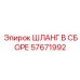 57671992 ШЛАНГ В СБОРЕ Epiroc
